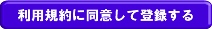 同意登録ボタン